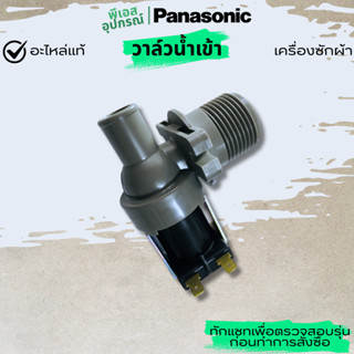 วาล์วน้ำเข้า FEEDING VALVE  AXW292124406 เครื่องซักผ้า  PANA…