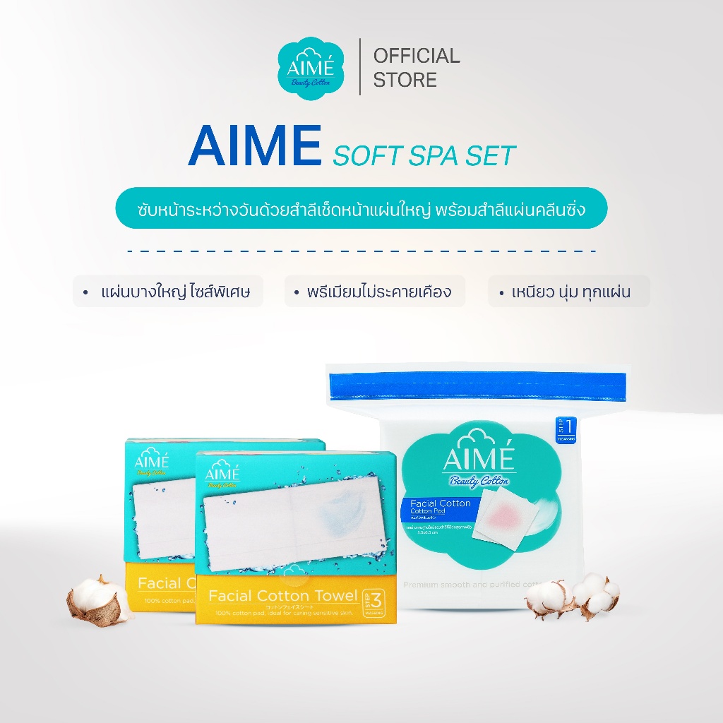AIME Soft Spa Set เซตหน้านุ่มทุกสัมผัส เอเม่ สำลีแผ่นคลีนซิ่ง 90g 1 ห่อ คู่กับ Aime Towel 2 กล่อง