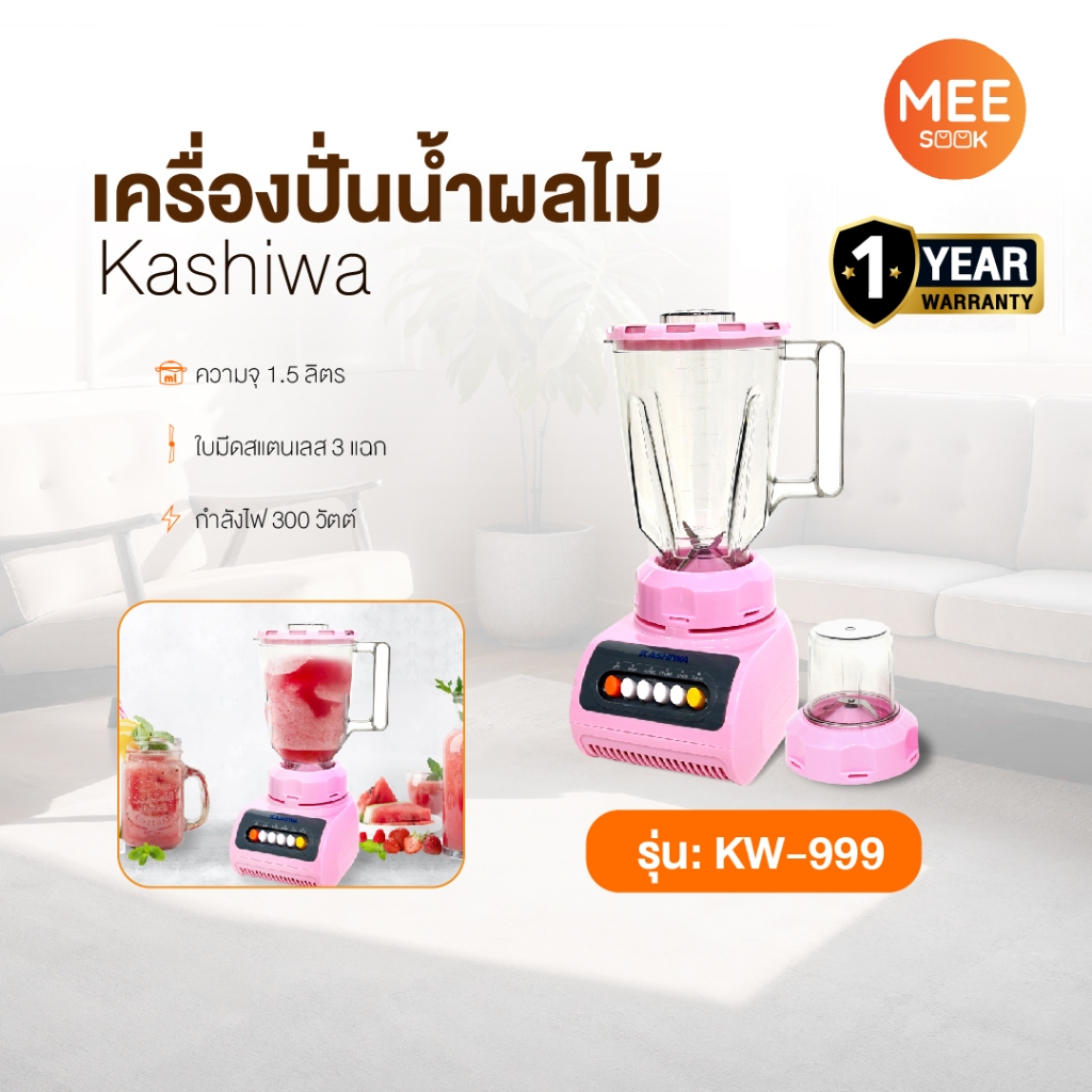 KASHIWA รุ่น KW-999 เครื่องปั่นน้ำผลไม้  เครื่องปั่น เครื่องบดสับ ปรับได้ 4 ระดับ ใบมีดสเตนเลส 3 แฉก