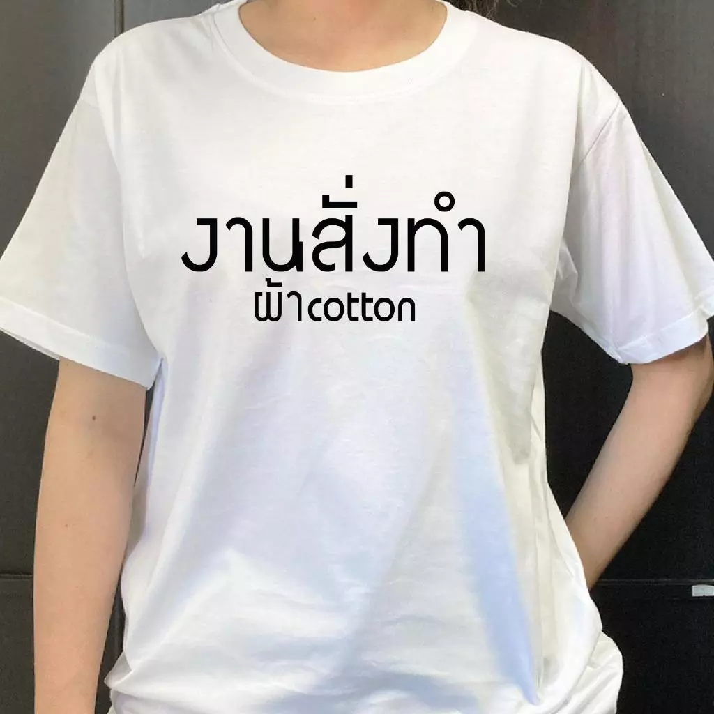 เสื้องานสั่งทำ ตามแบบลายลูกค้าที่ต้องการ ผ้าCotton100% เกรดพรีเมี่ยม
