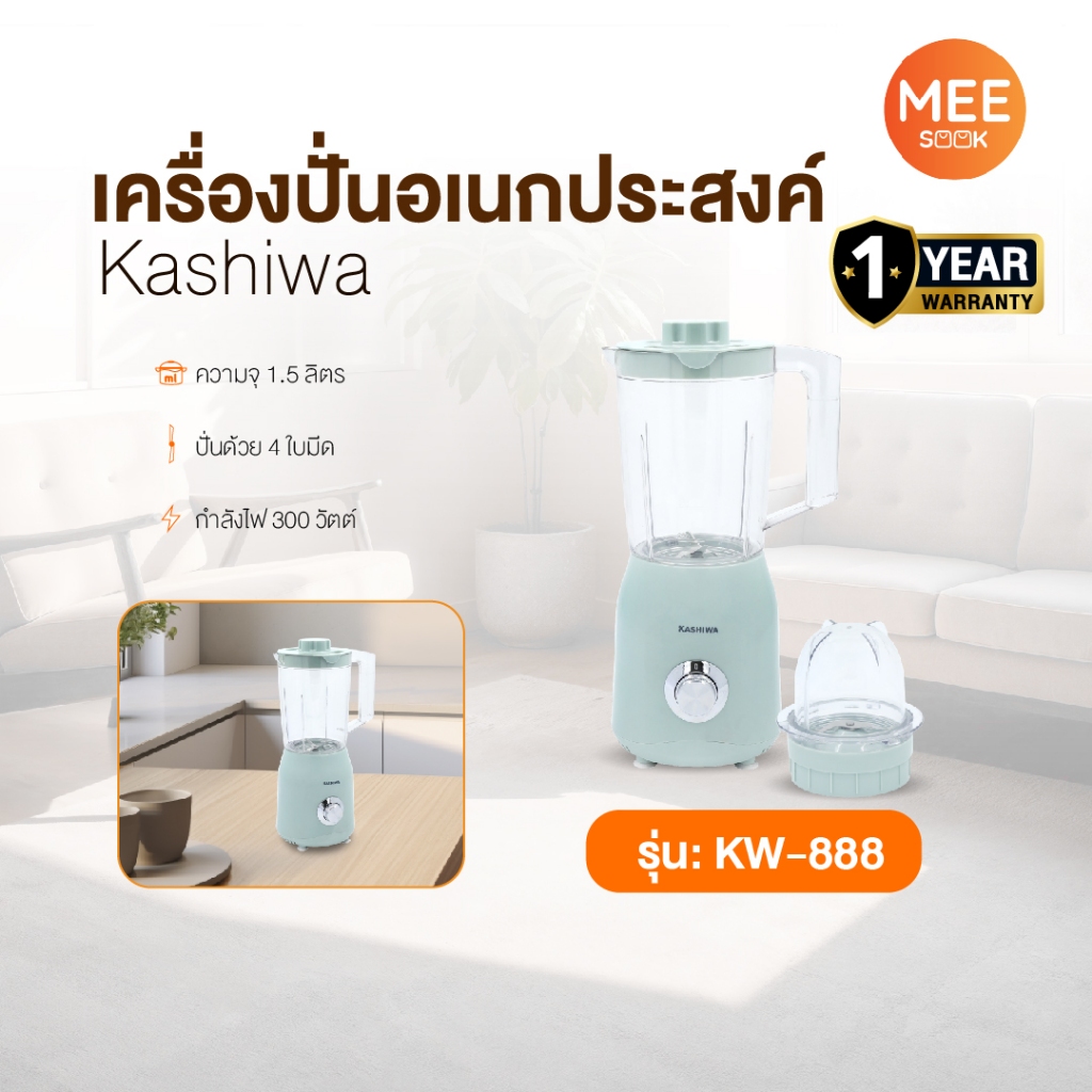 KASHIWA รุ่น KW-888 เครื่องปั่นอเนกประสงค์ เครื่องป่น ใบมีดสแตนเลส ความจุ 1.5 ลิตร รับประกันศูนย์