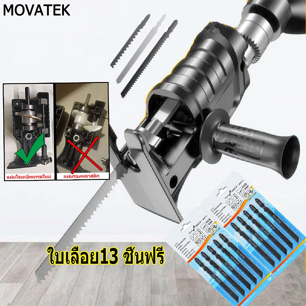 MOVATEK อุปกรณ์แปลงสว่านเป็นเลื่อยไฟฟ้า ใช้งานได้หลากหลายวัสดุ มีใบเลื่อยไม้ 13 ใบรวมอยู่ด้วย
