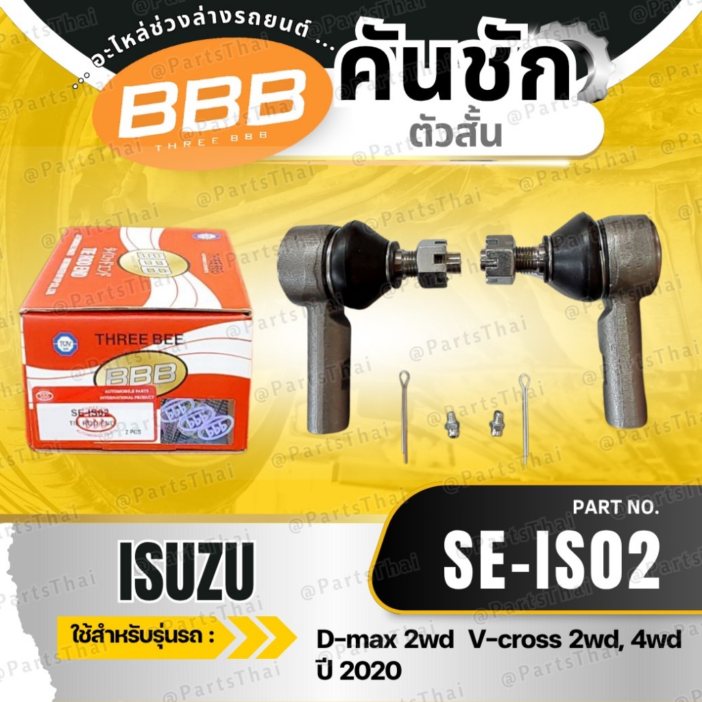 คันชัก ลูกหมากคันชักนอก คันชักสั้น ตองบี BBB ISUZU ดีแม็ค D-MAX 2WD, 4WD / V-Cross ปี 2020-On (SE-IS02) (ราคาต่อตัว) ราคา ถูกที่สุด ดีลบีเคเค