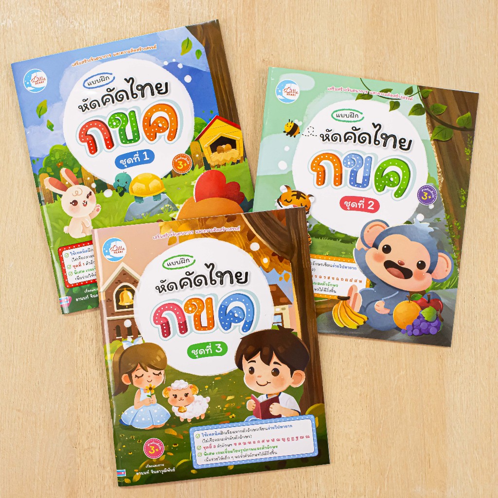Little Heart(ลิตเติ้ลฮาร์ท) หนังสือ แบบฝึก หัดคัดไทย กขค ชุดที่ 1 – 3 (แยกเล่ม) ราคา ถูกที่สุด ดีลบีเคเค แกลเลอรีภาพที่ 2