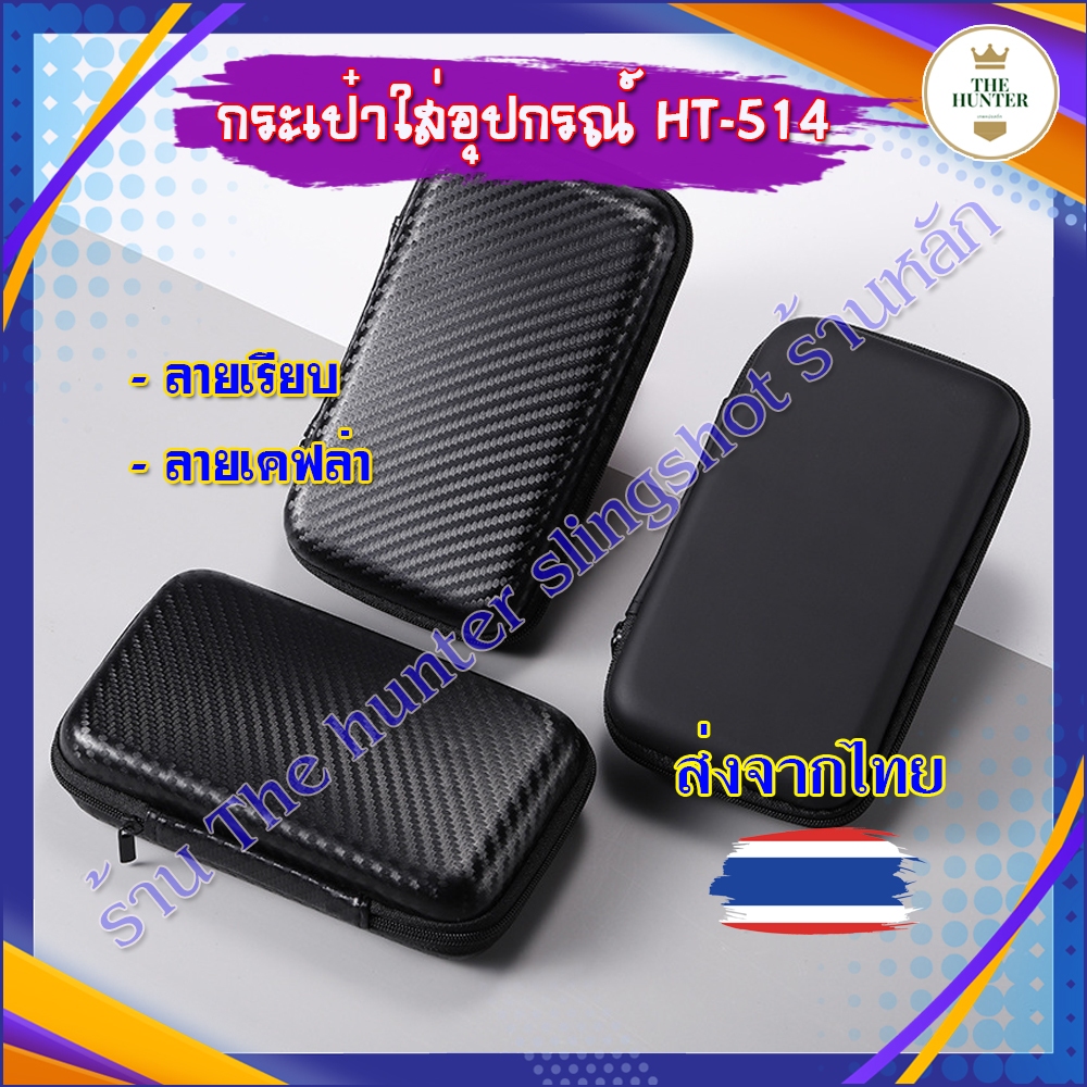 กล่องใส่อุปกรณ์กันน้ำ กระเป๋าใส่อุปกรณ์ รหัส HT-514 ลายเรียบกับลายเคฟล่า *ส่งจากไทย