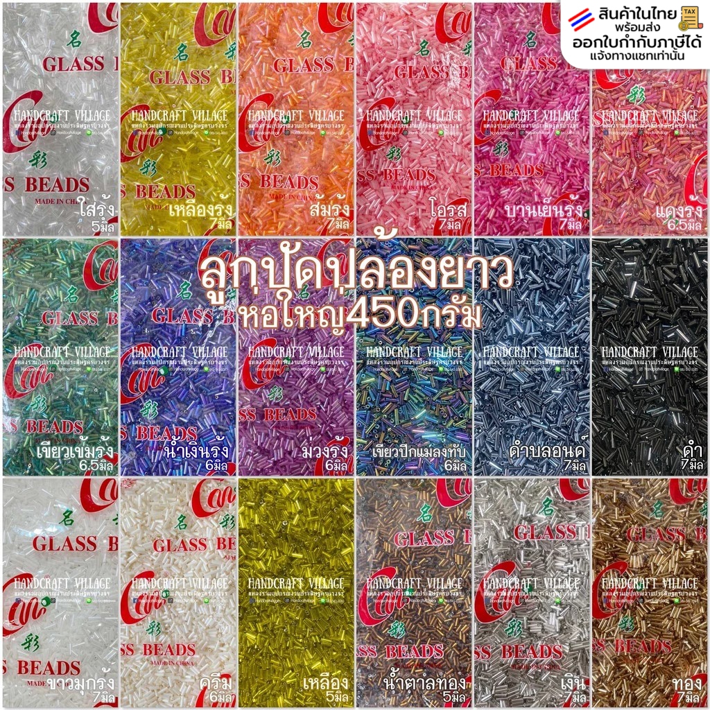 ลูกปัดปล้องยาว 5-7มิล ห่อใหญ่450กรัม  ลูกปัดปักชุด ปล้องอ้อย ราคาส่ง มีสินค้าพร้อมส่ง