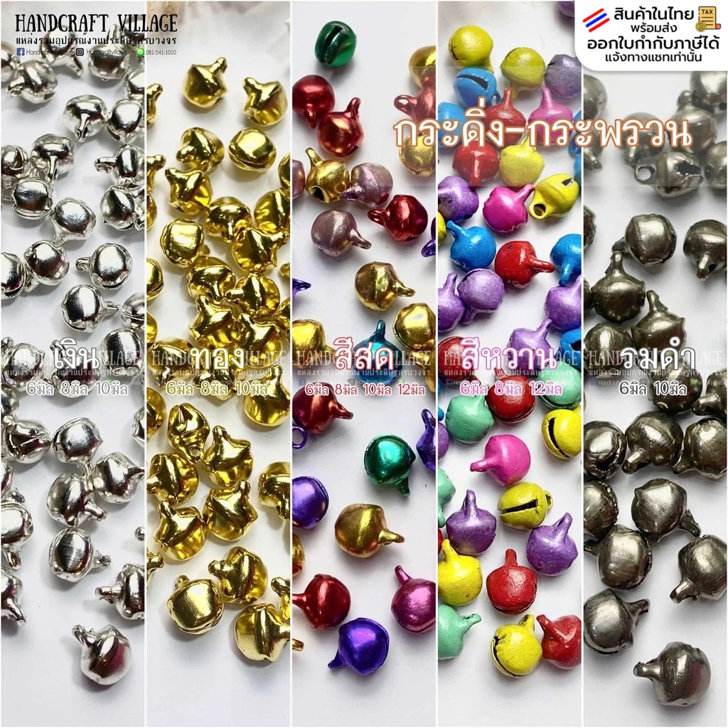กระดิ่ง กระพรวน 6มิล/8มิล/10มิล/12มิล สีเงิน สีทอง กระพรวนสี กระดิ่งพวงกุญแจ กระพรวนห้อยพวงกุญแจ งานฝีมือ DIY