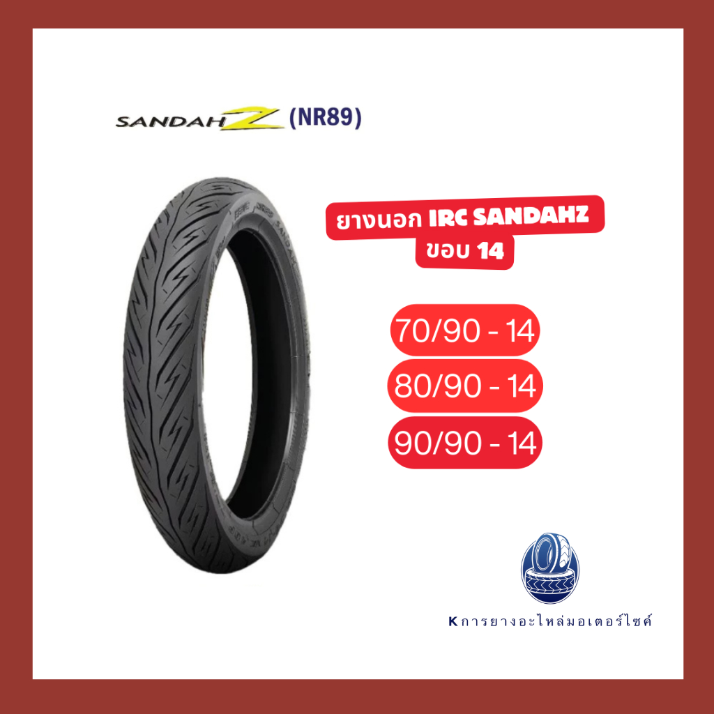 ยางนอก IRC SANDAHZ NR89 ขอบ 14 (ใช้ยางใน)