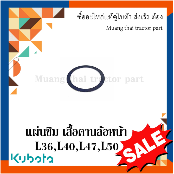 แผ่นชิม เสื้อคานล้อหน้า รถแทรกเตอร์ Kubota รุ่น  L3208SP, L3608, L4018,L4708, L5018 TC402-12020