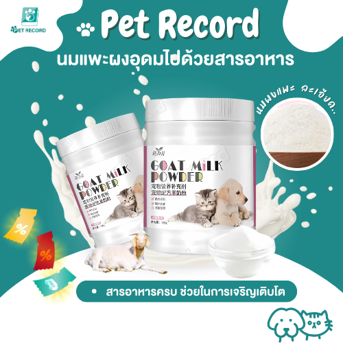 Pet Record นมผงแกะ เสริมสร้างสมรรถภาพทางกาย อุดมไปด้วยสารอาหาร ช่วยเติบโต เหมาะสำหรับสุนัขและแมว280g