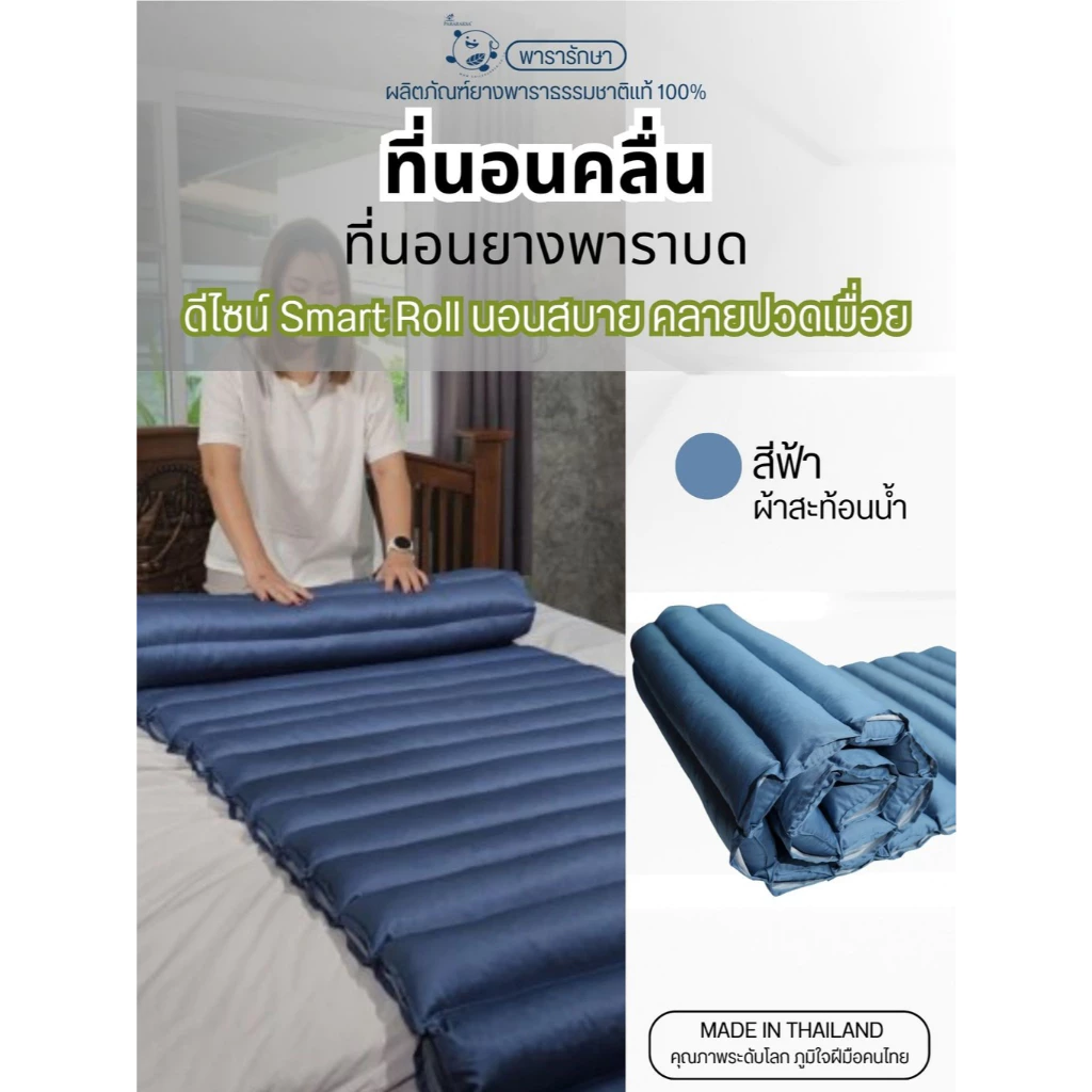 ที่นอนคลื่น Smart Roll ParaRaksa SleepWell - รูปที่ 1