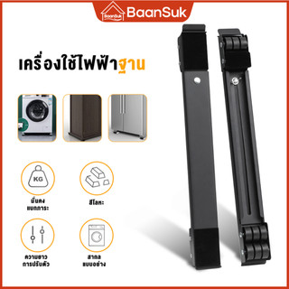 วงเล็บเครื่องซักผ้า ฐานรองเครื่องซักผ้า ปรับขนาดได้ ฐานรอง ไม่จำเป็นต้องติดตั้ง ฐานรองเฟอร์นิเจอร์ ฐานโลหะ ขาตั้งตู้เย็น