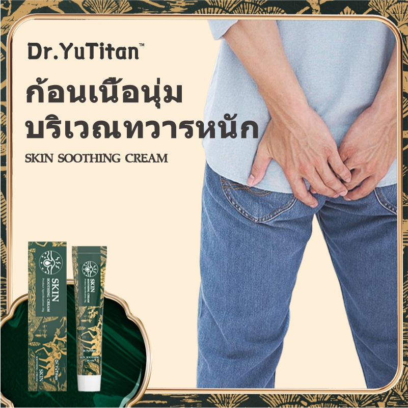 Dr.Yutian ริดสีดวงทวาร Meatball Soothing Gel