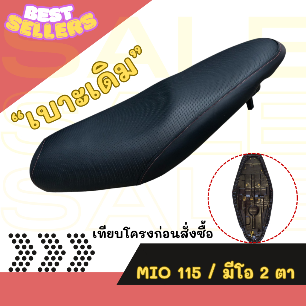 เบาะเดิม Mio115/Mio new/Mio 2ตา/มีโอ 115