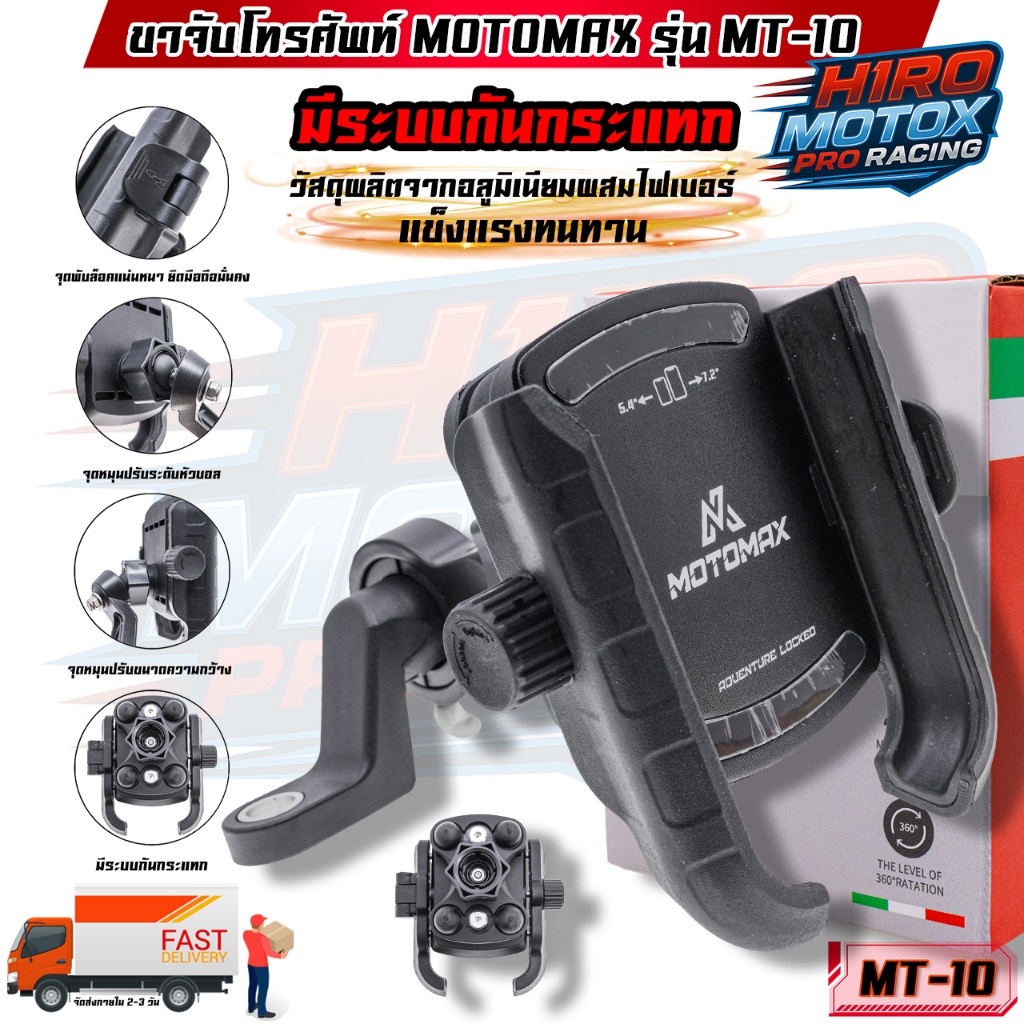 MT-10 MOTOMAX ที่จับมือถือติดมอเตอร์ไซค์ ที่จับโทรศัพท์ ที่ยึดมือถือ ที่ยึดโทรศัพท์ ที่วางโทรศัพท์