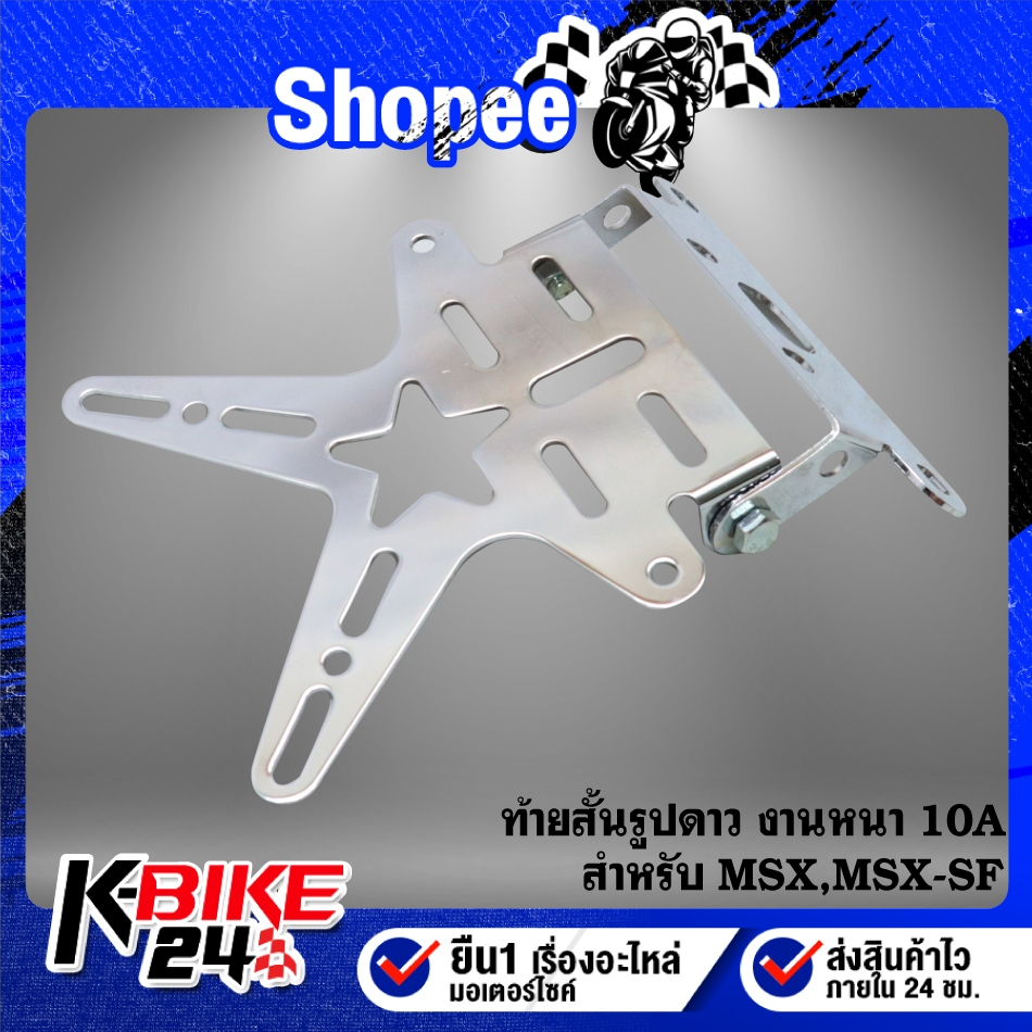 ท้ายสั้น MSX สำหรับ MSX,MSX-SF ท้ายสั้นรูปดาว งานหนา 10A ตรงรุ่น ไม่ต้องแปลง สีเงิน