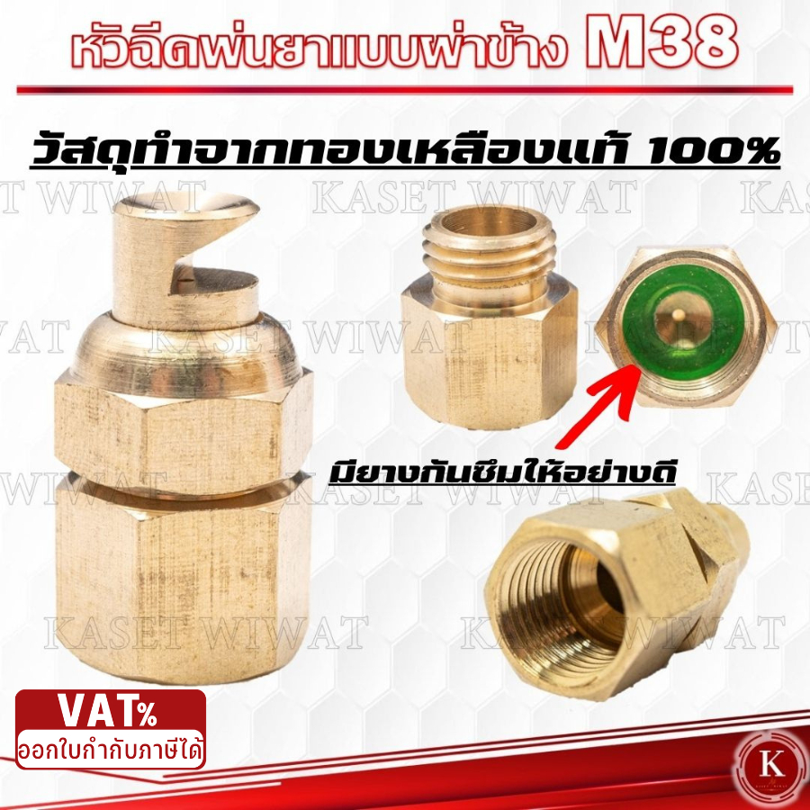 หัวฉีดพ่นยา หัวพ่นยา เครื่องพ่นยา หัวทองเหลือง หัวพัด M38