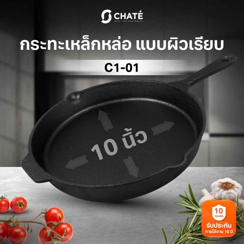 กระทะเหล็กหล่อชาร์เต้ 10 นิ้ว CHATE 10”