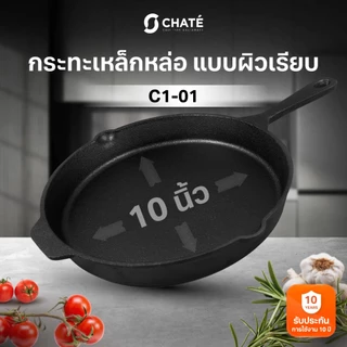 กระทะเหล็กหล่อชาร์เต้ 10 นิ้ว CHATE 10”