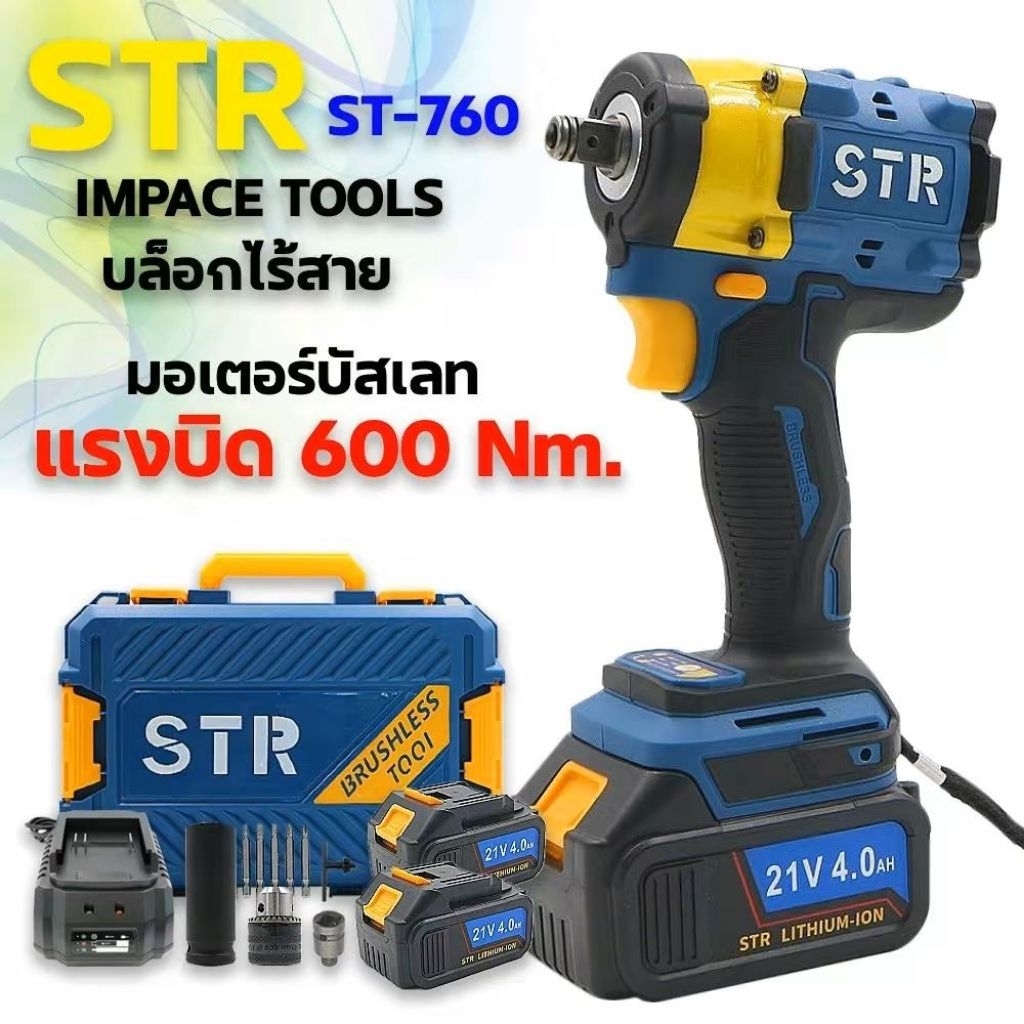 บล็อกไร้สาย STR รุ่น ST-760  มอเตอร์บัสเลสแท้ แรงบิด 600 Nm.