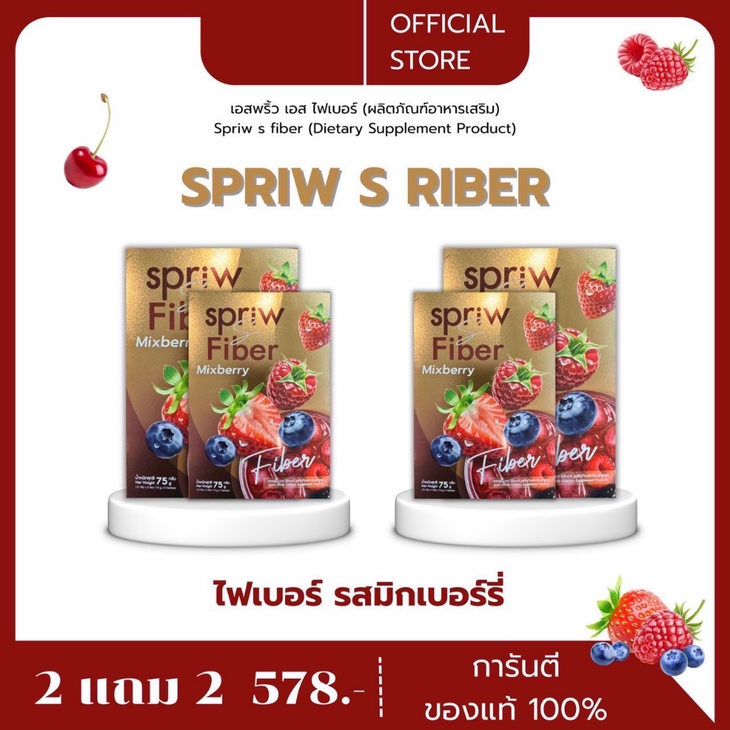 Spriw S Brand Fiber ไฟเบอร์  เอสพริ้ว เอส ของแท้จากบริษัท 2 แถม 2