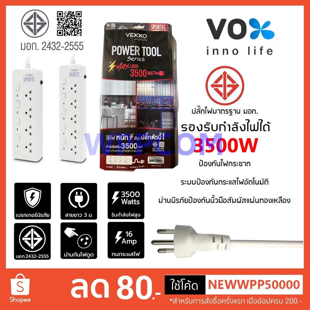 Vox Sportec ปลั๊กไฟ 4/5 ช่อง (16A 3500W) รุ่น P16-440 / P16-550 สายยาว 3 เมตร