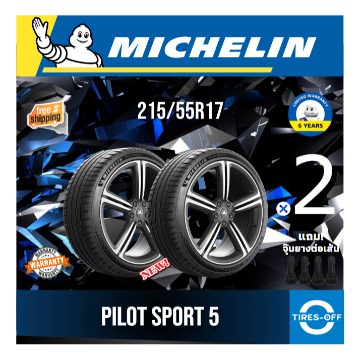 (ส่งฟรี) MICHELIN 215/55R17 รุ่น PILOT SPORT 5 ยางใหม่ ปี2025 (2เส้น) มีรับประกัน แถมจุ๊บลม ขอบ17 : 