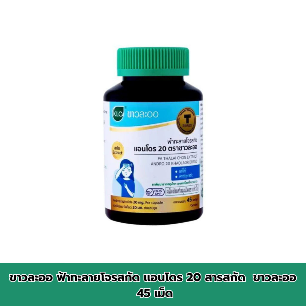 ขาวละออ ฟ้าทะลายโจรสกัด แอนโดร 20 สารสกัด ฟ้าทะลายโจร ขาวละออ 45 เม็ด