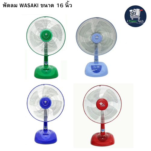 พัดลมตั้งโต๊ะขนาด 16 นิ้ว WASAKI รุ่น Power สวย เย็น ทนทาน มีระบบป้องกันการลัดวงจร ปรับแรงลมได้ 3 ระดับ