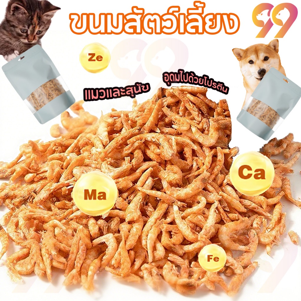 99PET ขนมสัตว์เลี้ยง กุ้งฟรีซดราย ขนมเพื่อสุขภาพสำหรับแมวและสุนัขทุกวัย วัตถุดิบธรรมชาติบริสุทธิ์