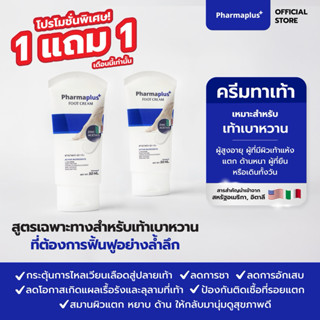 โปรโมชั่น 1 แถม 1  | ฟาร์ม่าพลัส ฟุต ครีม 50 กรัม ครีมทาเท้า…