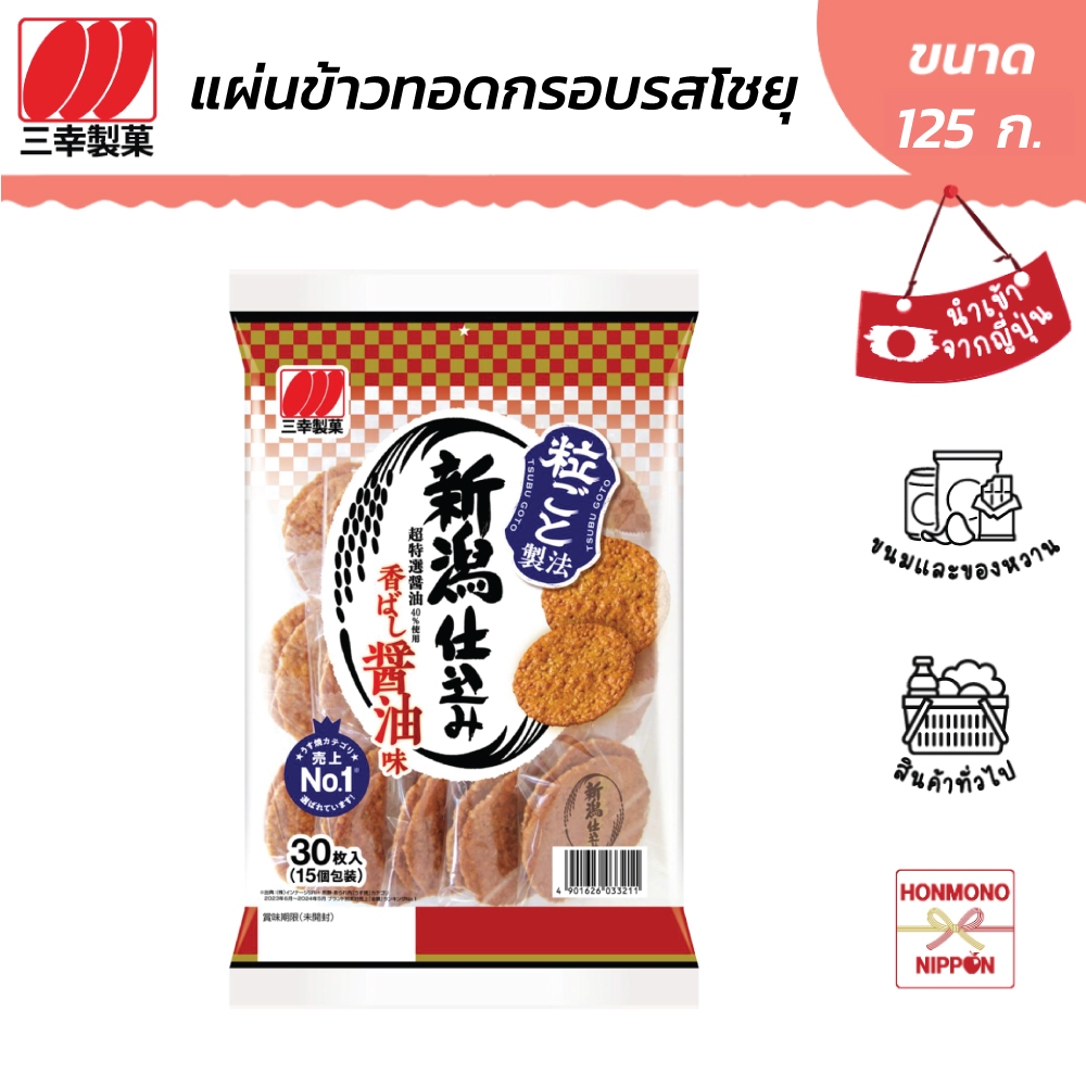 ซันโกะ นีกาตะ ชิโคมิ โชยุ แผ่นข้าวทอดกรอบรสโชยุ ขนาด 126 กรัม - Sanko Niigata Shikomi Shoyu
