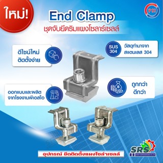 PSI End Clamp ชุดจับยึดริมแผง โซล่าเซลล์ แบบสแตนเลส 304 รุ่น…