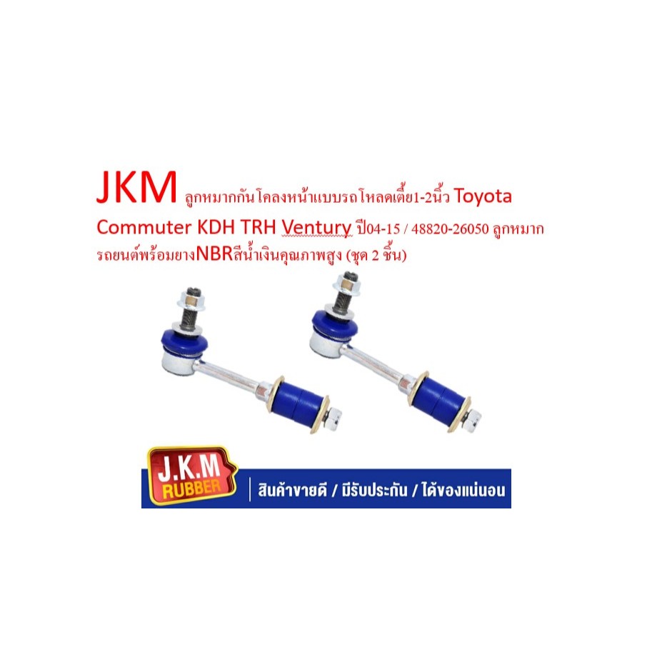JKM ลูกหมากกันโคลงหน้าแบบรถโหลดเตี้ย1-2นิ้ว Toyota Commuter KDH TRH Ventury ปี04-15 / 48820-26050 ลูกหมากรถยนต์พร้อมยางN