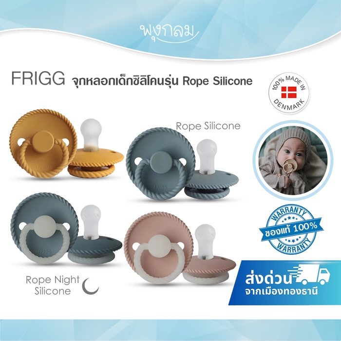 FRIGG Pacifier จุกหลอกเด็กซิลิโคน รุ่น Rope Silicone จุกนม SilkySoft สัมผัสนุ่มพิเศษ