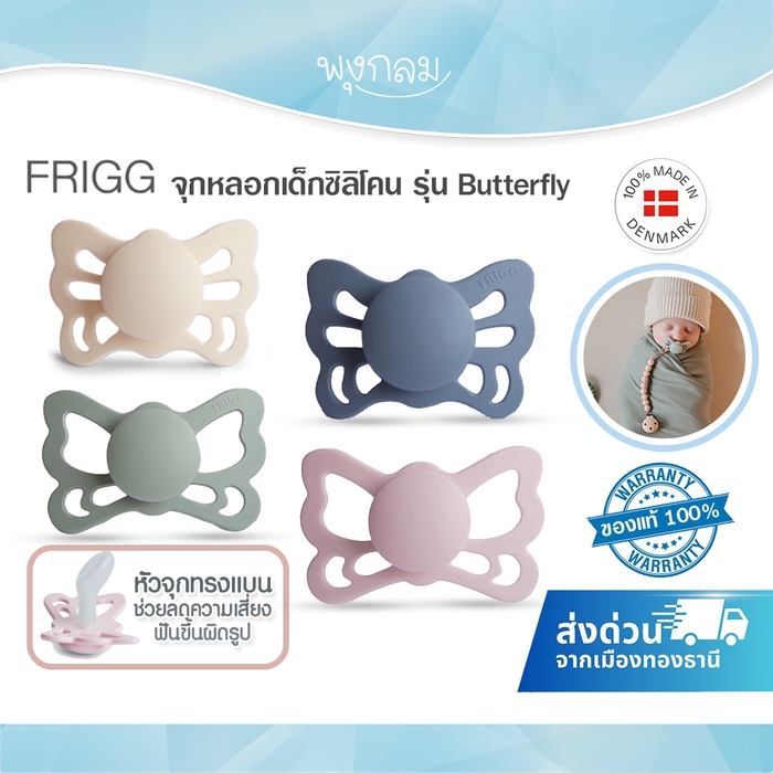 FRIGG Pacifier จุกหลอกเด็กซิลิโคน รุ่น Butterfly Silicone อ่อนโยนต่อเหงือกและฟัน (0-18 เดือน)