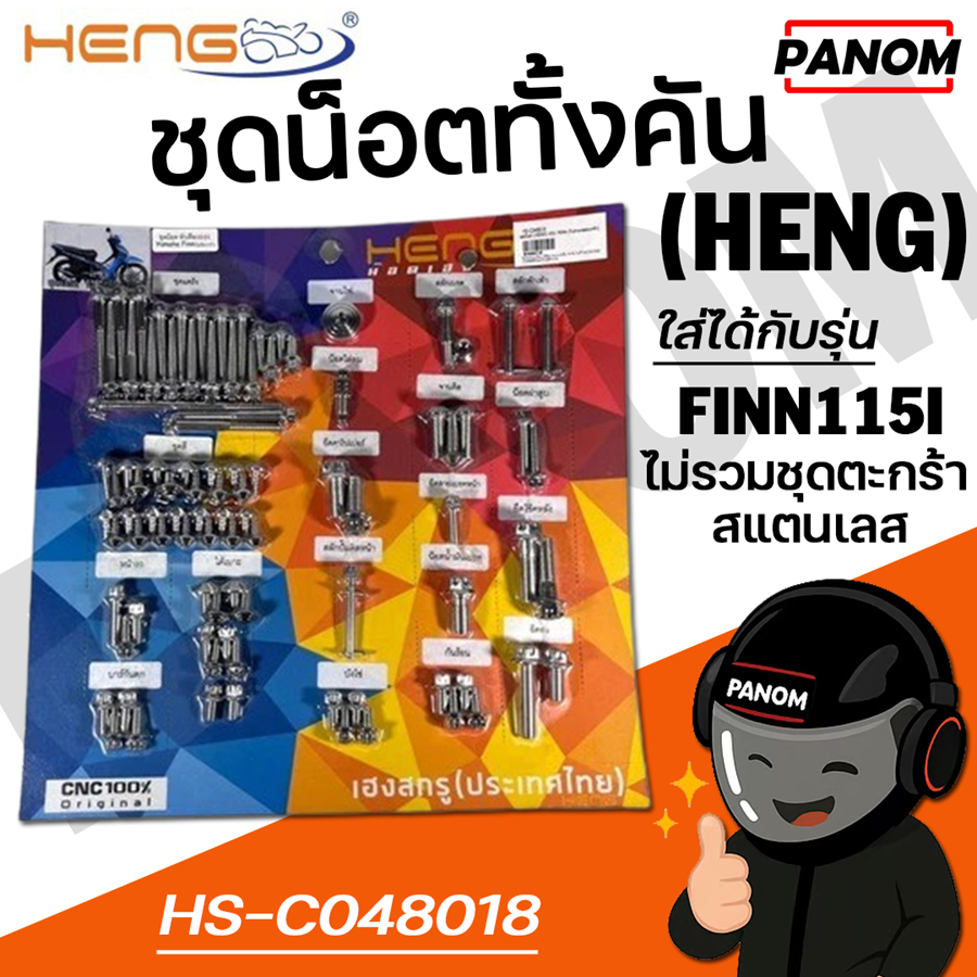 ชุดน็อต ทั้งคัน (HENG) GS1 FINN115I (ไม่รวมชุดตะกร้า) สแตนเลส สีเงิน รหัสสินค้า 048018