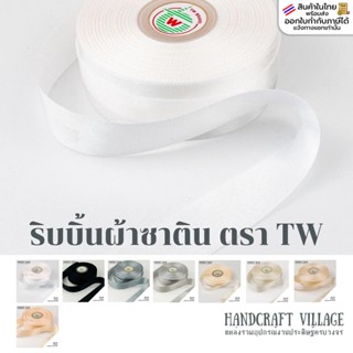 ริบบิ้นผ้าซาติน ตราTW ยาว25เมตร (No.01-09) เนื้อมันเกรดพรีเม…