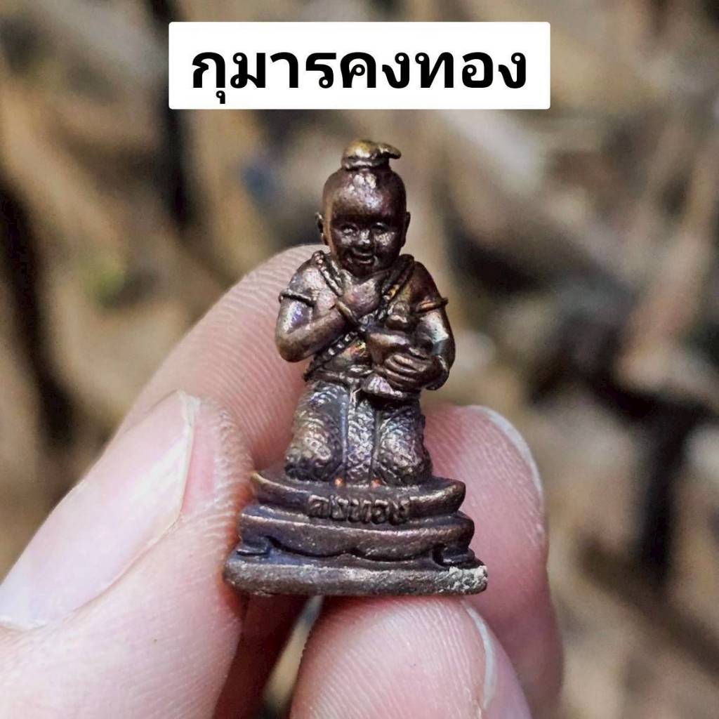 กุมารคงทอง เนื้อทองแดงสัมฤทธิ์ หลวงปู่หงษ์ พรหมปัญโญ สุสานทุ่งมน