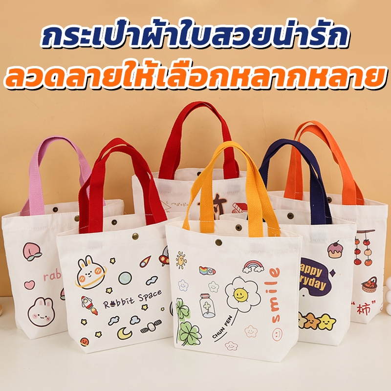 🔥THP 1🔥 กระเป๋าถือ กระเป๋าผ้า สไตล์เกาหลี แฟชั่นมา การ์ตูน-น่ารัก
