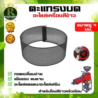 ตะแกรงบดรำ ตะแกรงโรงสี ตะแกรงบด อย่างหนา ของแท้ มีหลายขนาดโร…