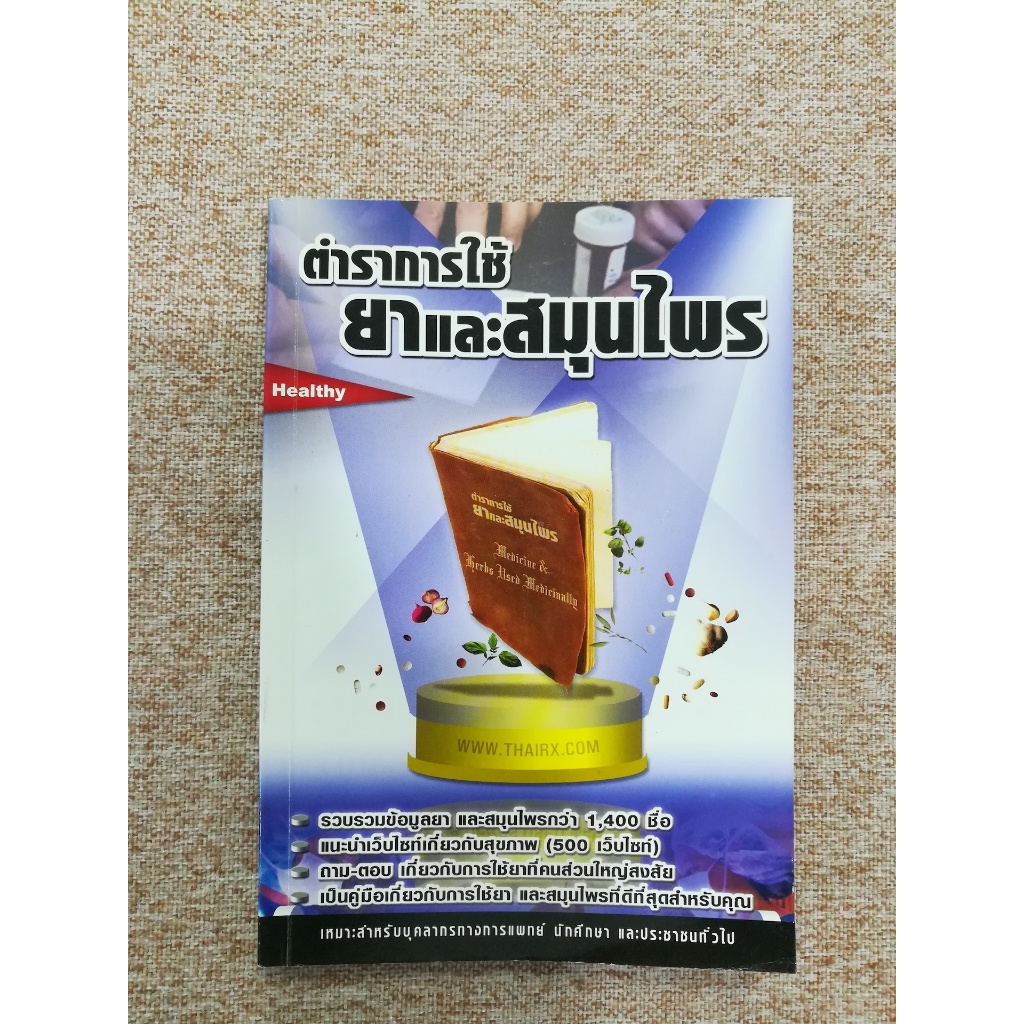 ตำราการใช้ยาและสมุนไพร (A18)