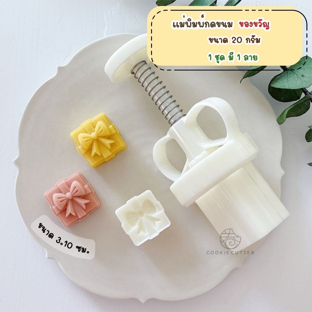 พิมพ์กดขนมไหว้พระจันทร์ ขนาด 20-30 กรัม ใช้กับขนม คุกกี้ พายสับปะรด อาลัว สัมปันนี ลายของขวัญ