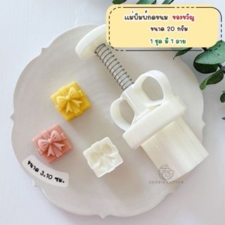 พิมพ์กดขนมไหว้พระจันทร์ ขนาด 20-30 กรัม ใช้กับขนม คุกกี้ พาย…