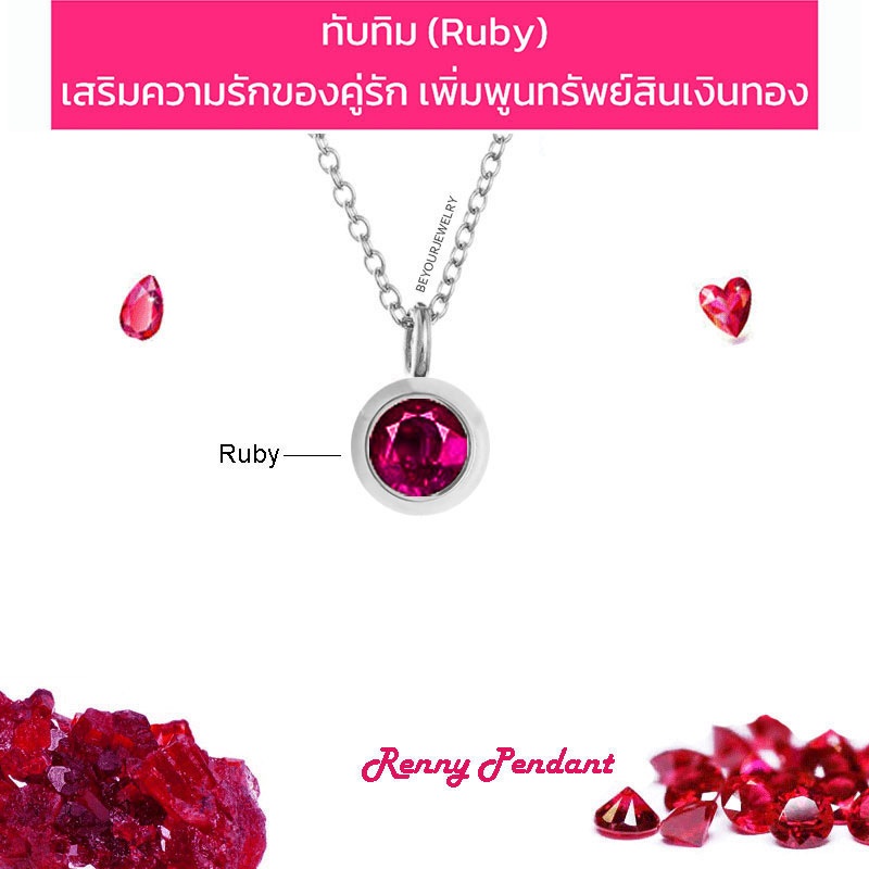 🔥ทับทิม (Ruby) Renny pendant จี้พลอยมินิมอล 4 มิล พร้อมสร้อยคอ ไม่ลอก ไม่ดำ ไม่แพ้