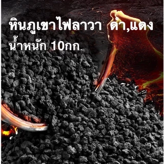 หินภูเขาไฟลาวา 10 , 20 กิโล กระสอบ หินลาวาดำ หินลาวาแดง (Lava Stone) | ผสมดินปลูก โรยหน้ากระถาง ใส่บ่อปลา