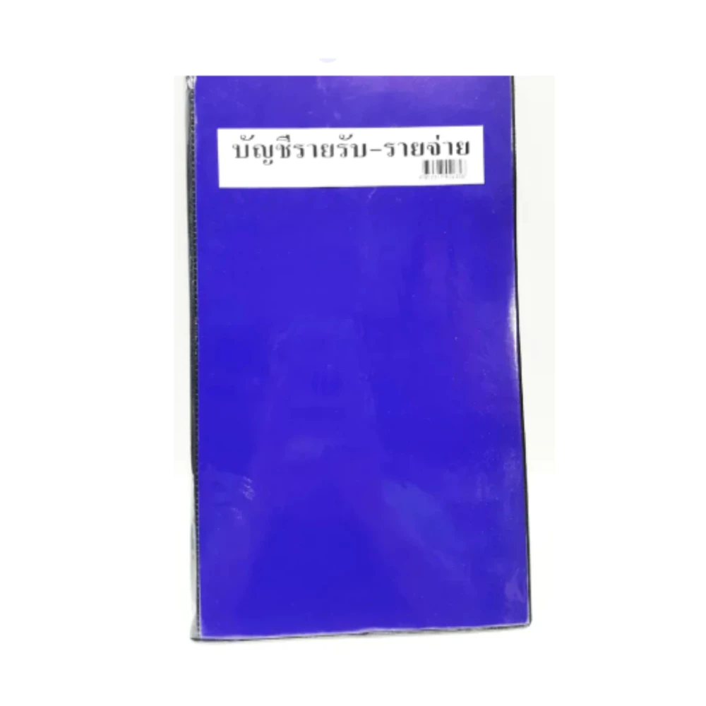 สมุดบัญชีรายรับ-รายจ่าย ปกเคลือบสีน้ำเงิน ขนาด 21.5 x 34 ซม.(จำนวน 1 เล่ม)