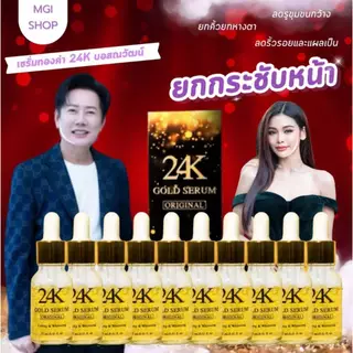 โปร 2 ขวดขึ้นไป เซรั่มทองคำ 24K ของคุณณวัฒน์ ของแท้จาก MGI SHOP