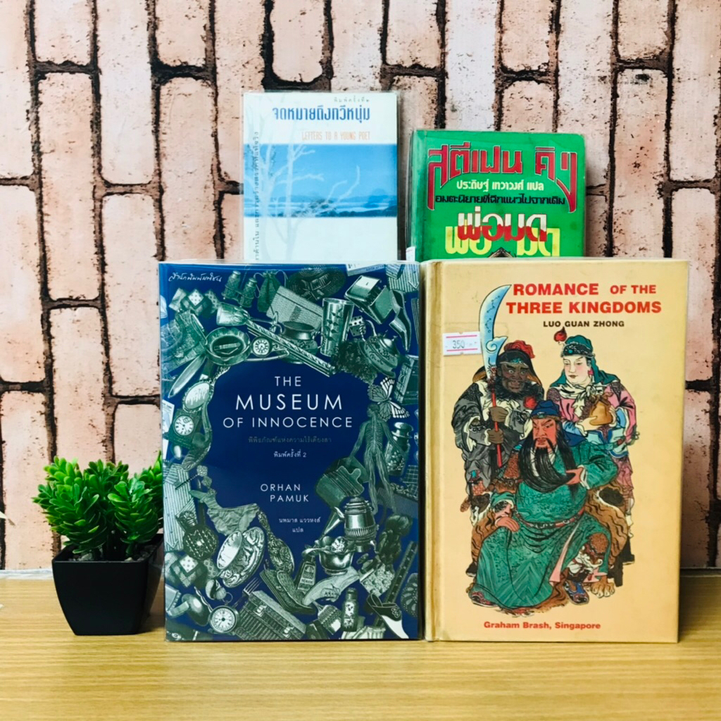 จดหมายถึงกวีหนุ่ม T6188 สตีเฟนคิง T6189 ROMANCE T6190 THE MUSEUM OF INNOCENCE T6191