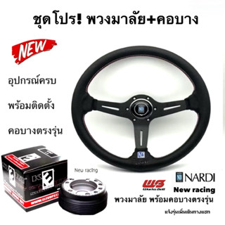 พวงมาลัย นาดี้ ก้านยก 2นิ้วครึ่ง พร้อมคอบาง ตรงรุ่น สีดำ